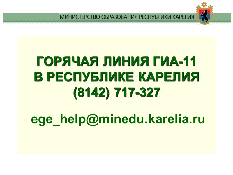 Горячая линия ГИА-11 в Республике Карелия (8142) 717-327   ege_help@minedu.karelia.ru